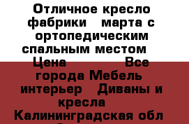 Отличное кресло фабрики 8 марта с ортопедическим спальным местом, › Цена ­ 15 000 - Все города Мебель, интерьер » Диваны и кресла   . Калининградская обл.,Советск г.